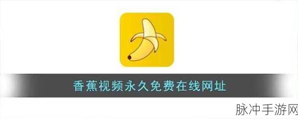 香蕉app在线观看:1. 香蕉app:随时随地畅享精彩视频体验