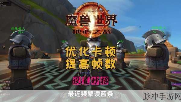 魔兽世界提高帧率:魔兽世界:提升游戏帧率的终极攻略与技巧