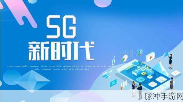 5G大陆天天爽:1. 探索5G时代,畅享无缝连接的生活