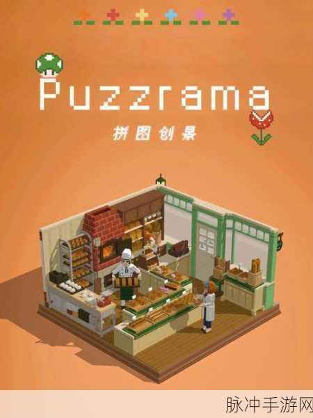 像素拼图大师,解锁拼图益智新境界,下载即刻挑战!