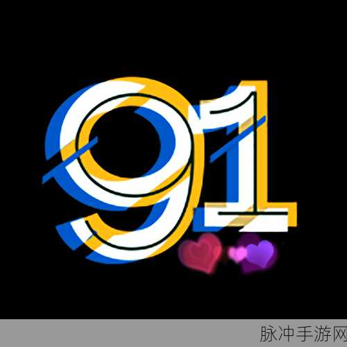 91shipin-901...8：1. 91视频新玩法：如何高效利用平台资源