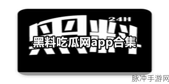 吃瓜黑料166：1. 吃瓜黑料166背后的真实故事与深层次分析