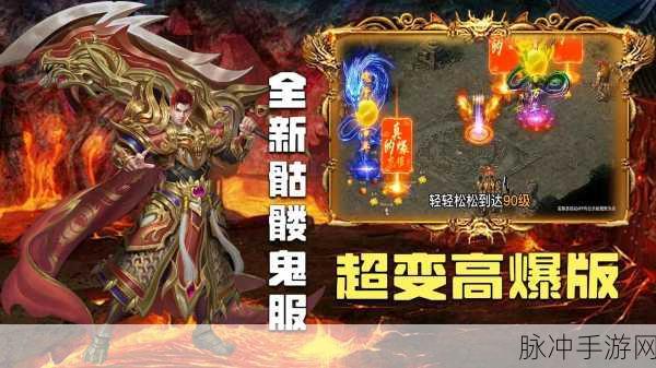 盛世遮天高爆来袭,全新传奇复古手游燃爆指尖