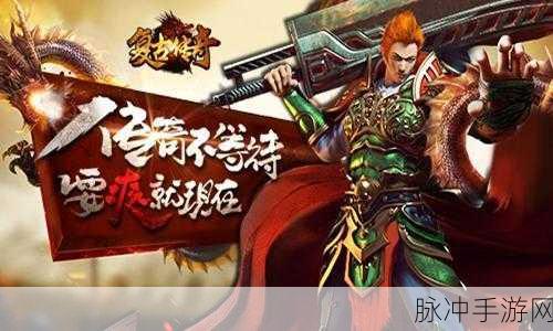 盛世遮天高爆来袭,全新传奇复古手游燃爆指尖