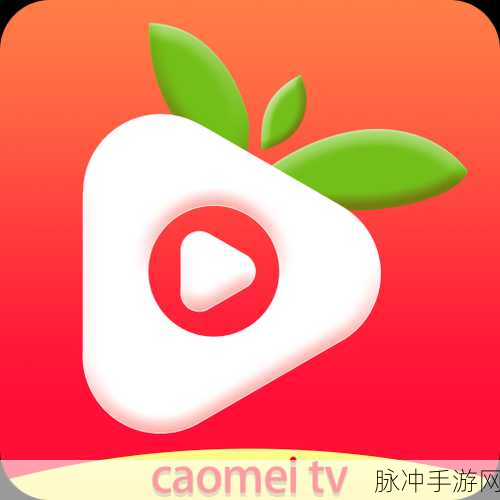 下载草莓视频:1. 草莓视频:轻松畅享全球精彩影视内容
