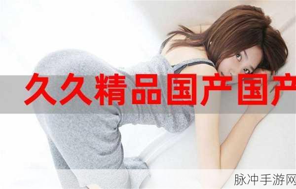 国精产品久久久:1. 国精产品:创新科技引领未来发展