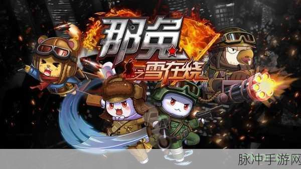 那年那兔那些事儿手游,军事题材新体验