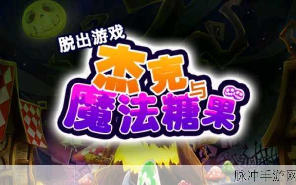 脱出杰克与魔法糖果,解锁智慧与乐趣的逃脱之旅