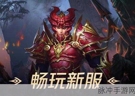 全民红月，欧式魔幻RPG新纪元，等你来征服！