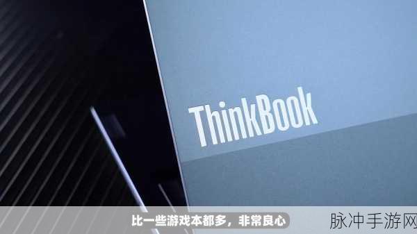 thinkbook16+锐龙版能玩什么游戏:ThinkBook 16+锐龙版:畅玩热门游戏的最佳选择