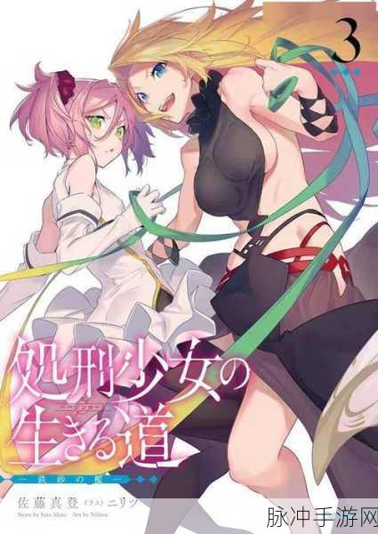 探索日系冒险新境界,处刑少女的生存之道汉化版全解析