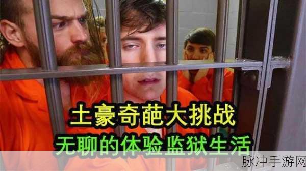 越狱爬酷,挑战极限,逃出监狱的冒险之旅