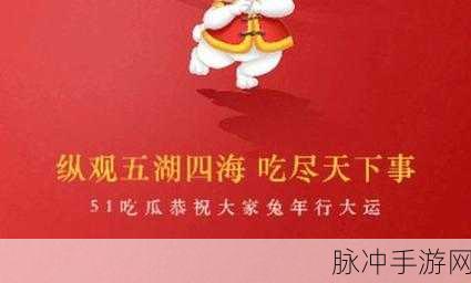 cgw51吃瓜最新消息2023:1. "2023年cgw51吃瓜最新动态:精彩不断,热议不停!