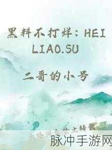 黑料不打烊cos·fun:1. "黑料不打烊:揭秘背后的故事与趣闻