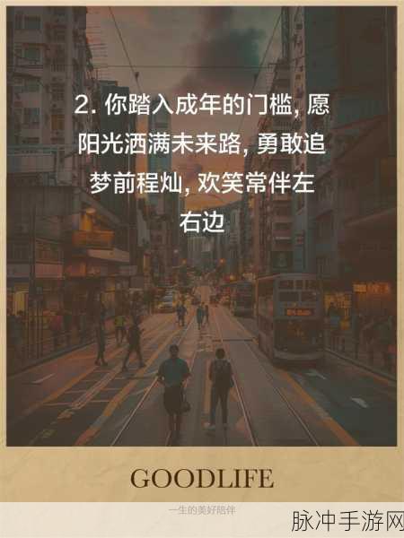 满十八岁点此进入↓:1. 成为成年人:满十八岁后的新起点
