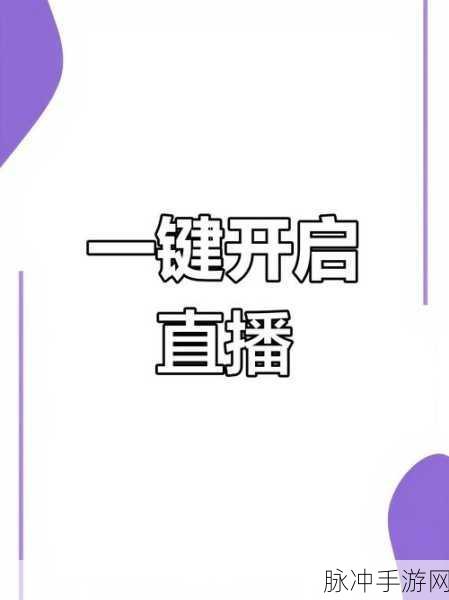 直播软件:1. "实时互动:探索直播软件的无限可能