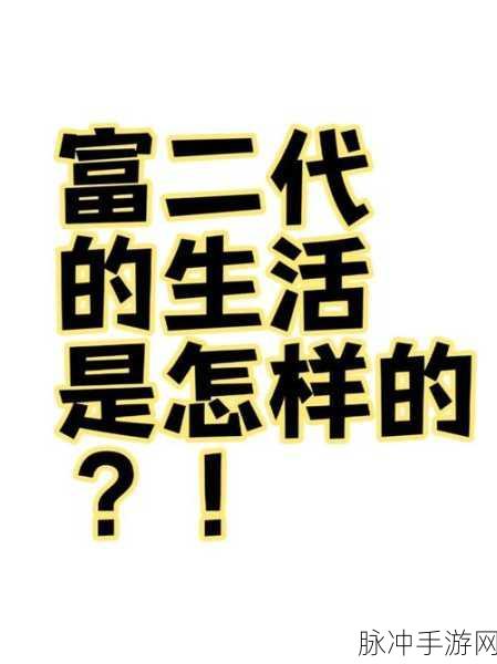 富二代f2:1. 富二代的生活:奢华与责任并存