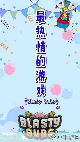 Blasty Bubs安卓版来袭,解锁休闲益智新乐趣