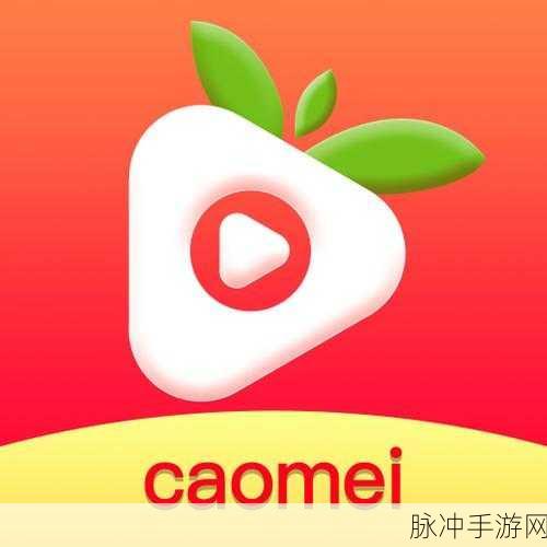 草莓视频破解版在线观看安卓版:1. "畅享草莓视频,破解无限精彩在线观看视频