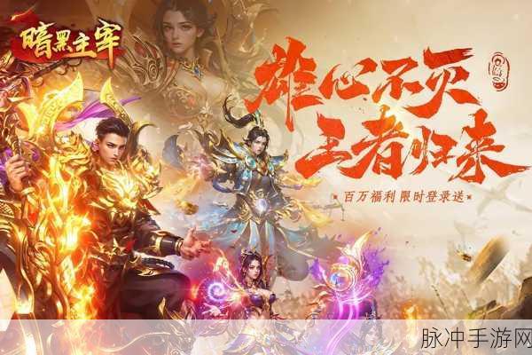 暗黑主宰震撼登场,多人在线魔幻战斗,角色扮演新纪元!
