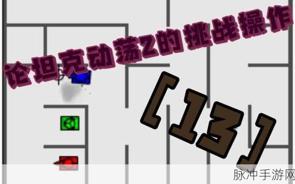 坦克动荡2震撼来袭，策略射击新纪元