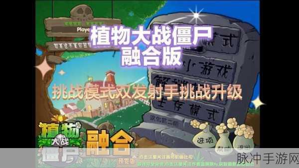 植物大战僵尸融合版震撼登场,同人改版新体验等你来探索