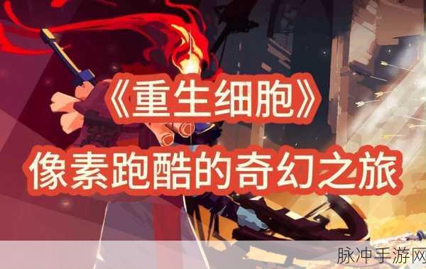 重生细胞,正版挑战之旅,动作冒险新巅峰