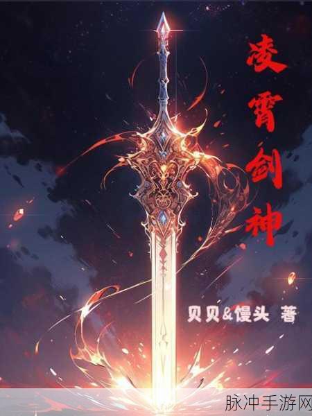剑破凌霄,梦幻修仙之旅,战斗激情无限下载指南