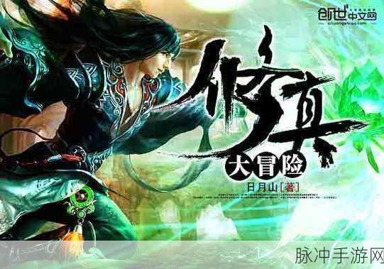 代号花灵，探索无尽修真世界的冒险之旅