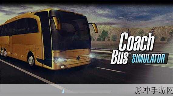 Bus Simulator Game震撼上线,体验真实巴士驾驶之旅