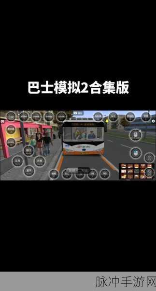 高速公路巴士驾驶模拟器,解锁全新巴士驾驶体验