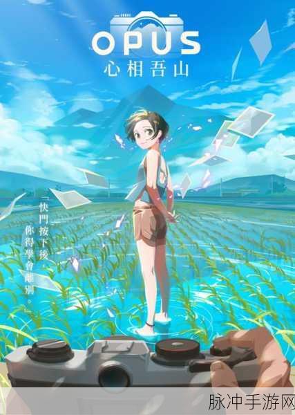 Opus心相吾山手机版震撼来袭,异世界勇者冒险之旅即刻启程
