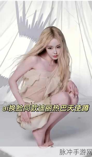 迪丽热巴ai换脸:1. "迪丽热巴AI换脸技术揭秘:影视行业的新风潮