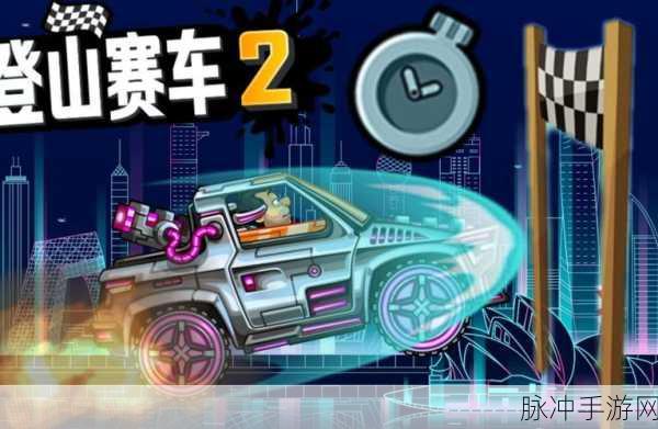 山地飞车，无广告畅享，趣味休闲赛车新体验