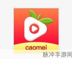 草莓 视频在线观看比赛app:1. 草莓视频:开启你的短视频创作之旅