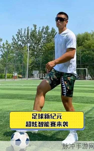 魔法足球震撼来袭,开启足球竞技新纪元