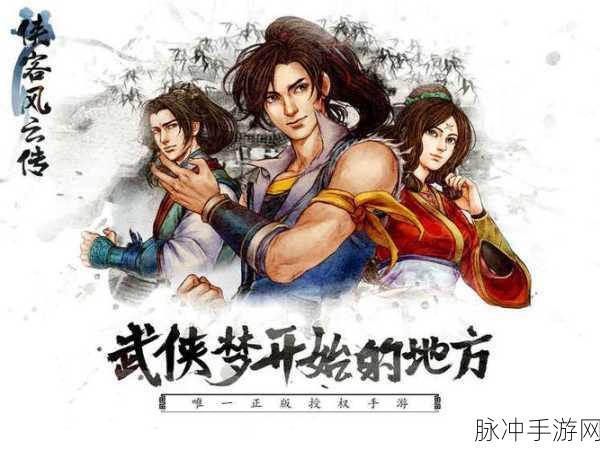 风云再起,武侠梦燃!风云传手游下载全攻略