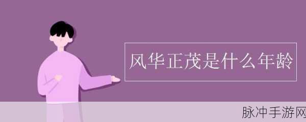 风华正茂是什么生肖:1. 风华正茂:生肖背后的青春力量
