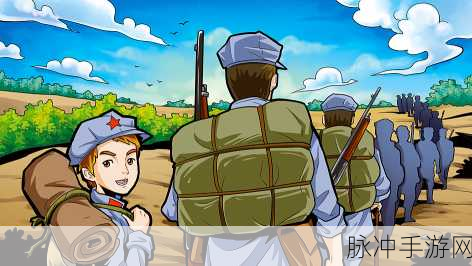 前进之路,重走长征路,体验革命情怀的角色扮演新游