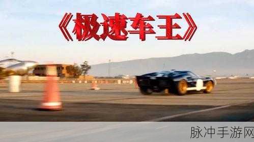 极速车王震撼登场!正版v1.1.1带你领略速度与激情