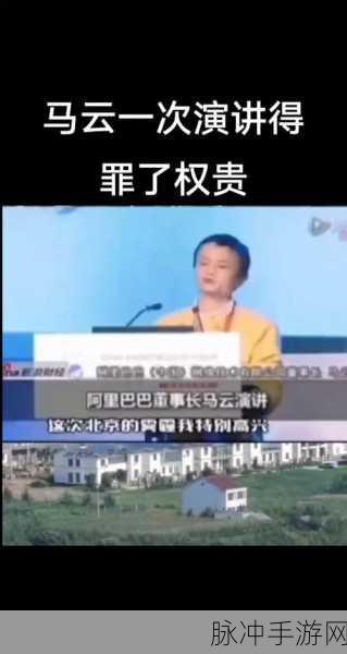 马云外滩峰会说错了什么:1. "马云外滩峰会言论引发热议:背后真相揭秘