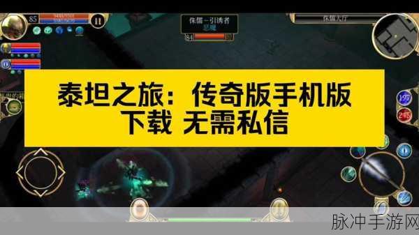 泰坦之怒果盘版震撼上线,多人在线PK,重温经典传奇之旅