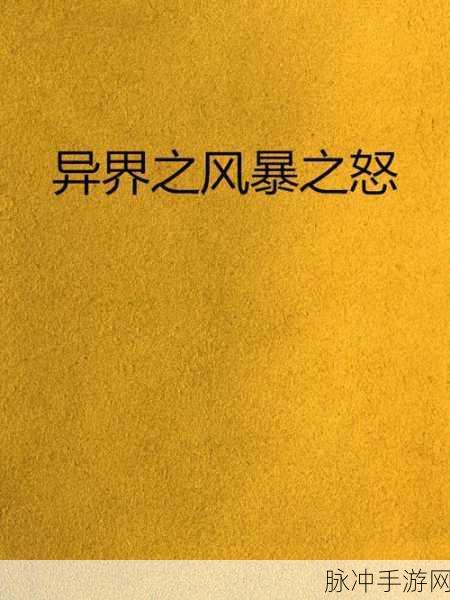 异界风暴震撼来袭,多人在线魔幻角色扮演新体验