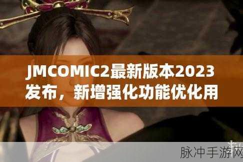 jmcomic2.1.7.2：当然可以！以下是一些基于“jmcomic2.1.7.2”拓展出的新标题，确保每个标题不少于10个字：