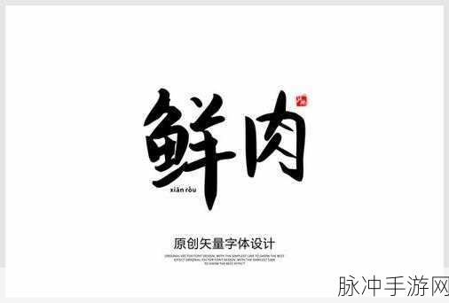 小鲜肉吃小鲜肉大LOGO:1. 小鲜肉大餐:独特美味新体验