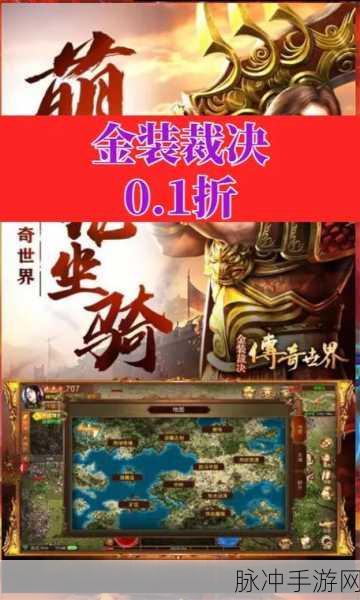 传奇再现,金装裁决——暴走传奇之金装裁决游戏深度解析