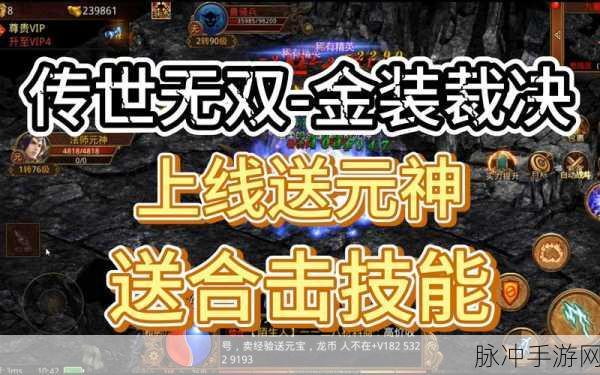 传奇再现,金装裁决——暴走传奇之金装裁决游戏深度解析