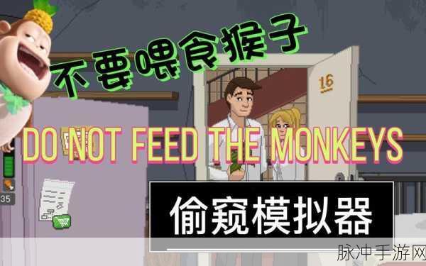 不要喂猴子中文版来袭,横屏休闲模拟调查新体验