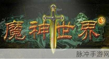 魔神世界震撼更新,全景3D奇幻之旅等你来探