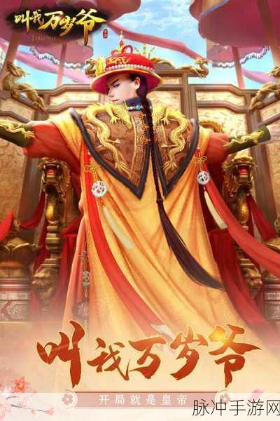 叫我万岁爷无限金元宝版,养成帝王的梦幻之旅